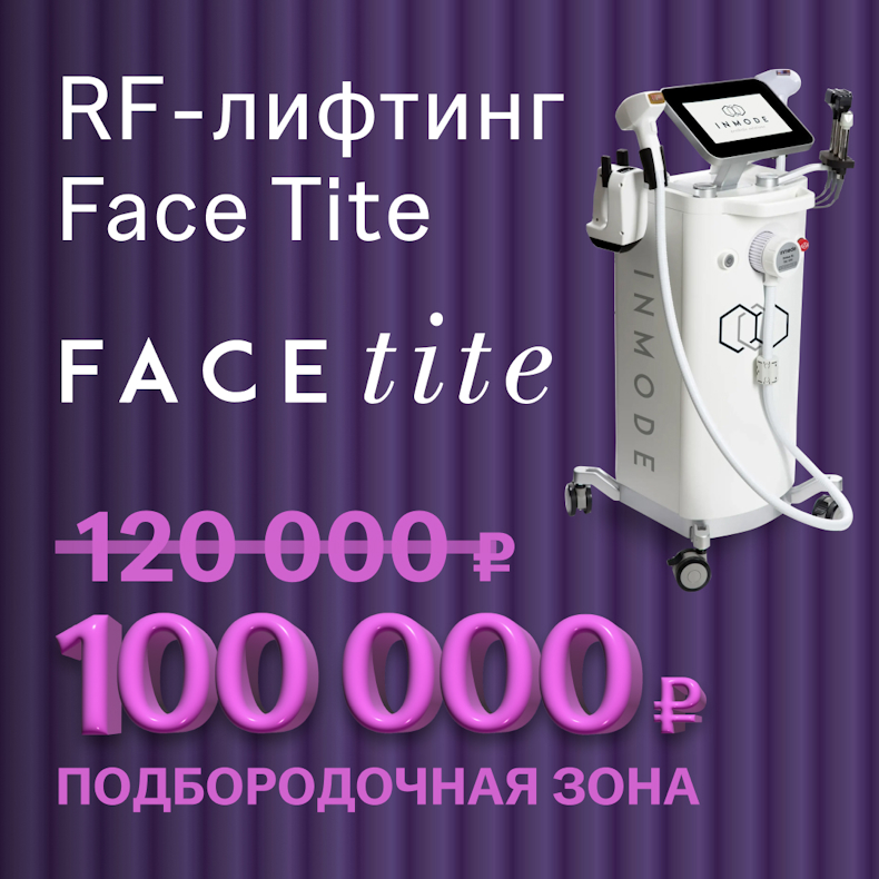 RF-лифтинг Face Tite