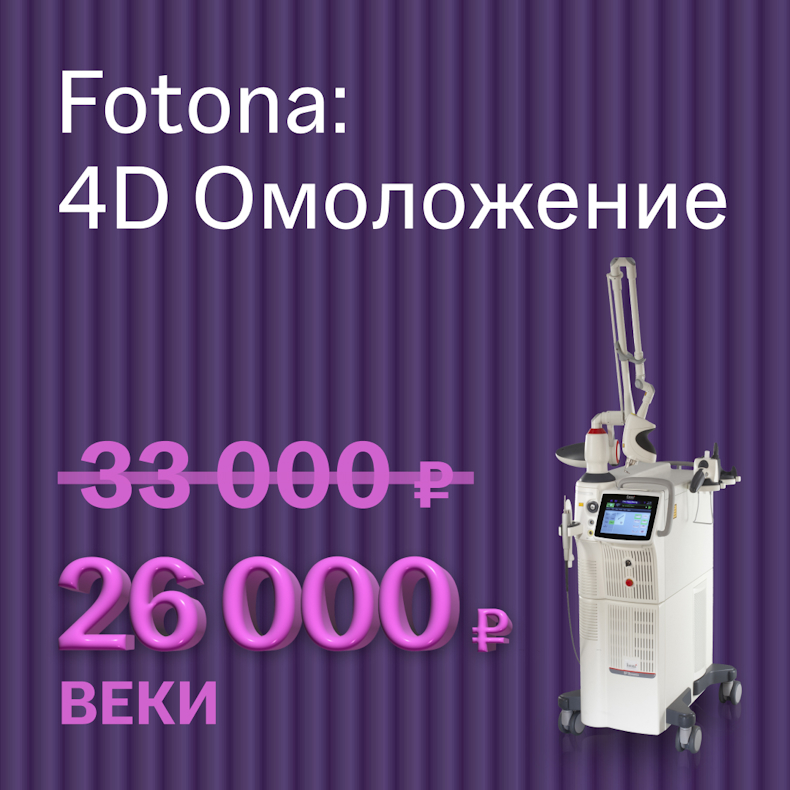 Fotona: 4D омоложение