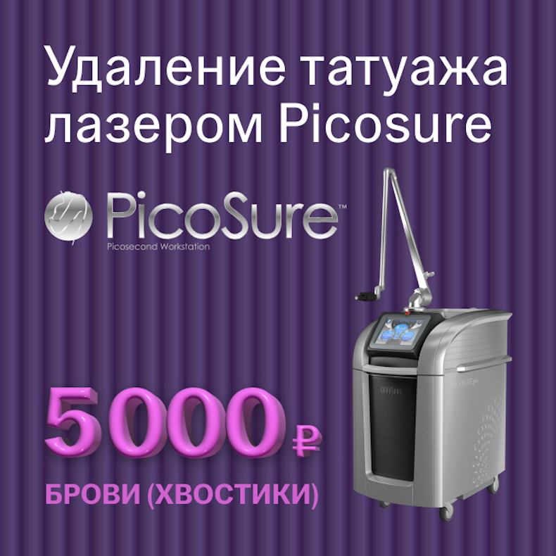 Удаление татуажа Picosure