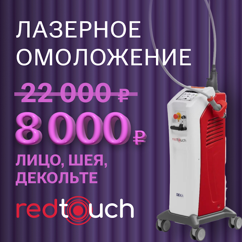 Лазерное омоложение DEKA Red Touch 