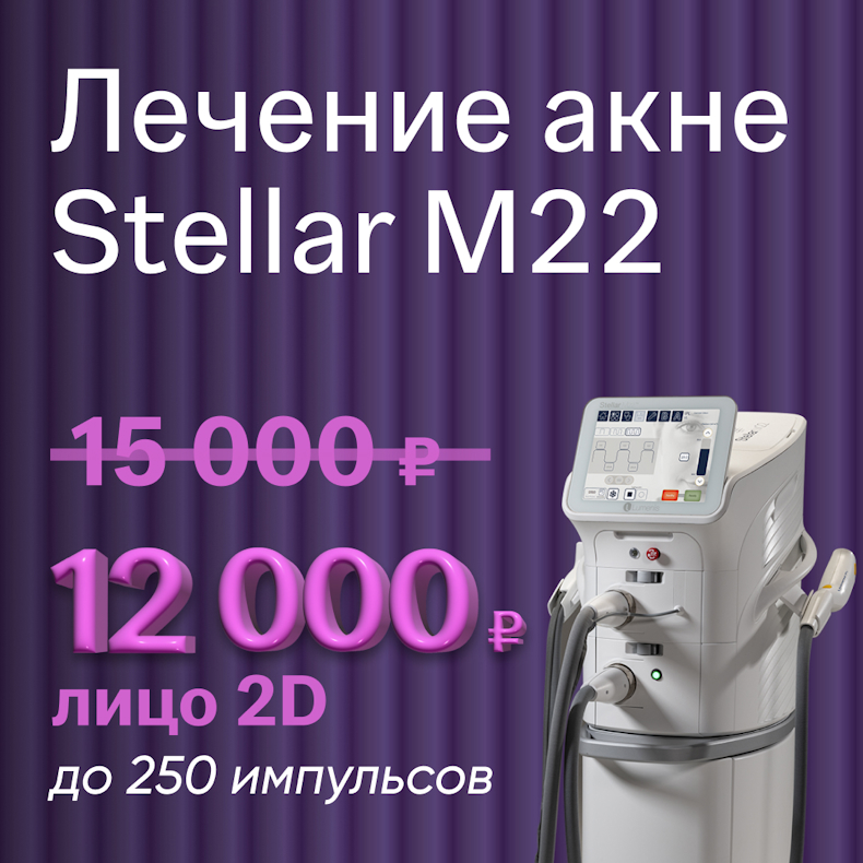 Лечение акне Stellar M22