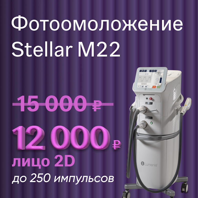 Фотоомоложение Stellar M22
