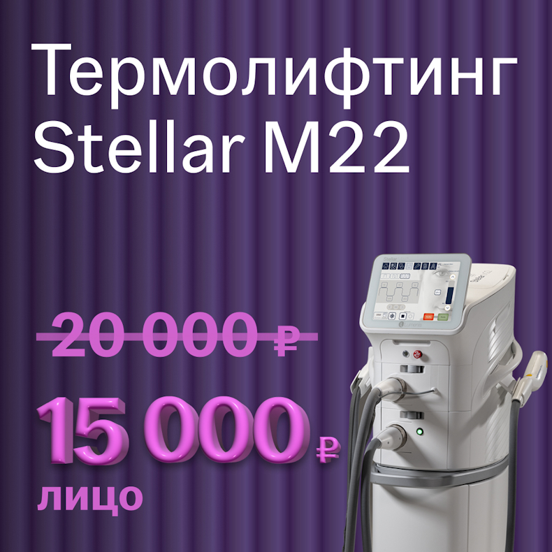 Термолифтинг Stellar M22