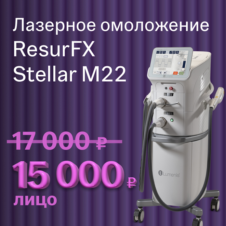 Лазерное омоложение ResurFX Stellar M22