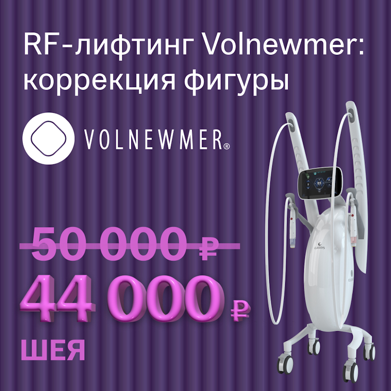 RF-лифтинг Volnewmer: коррекция фигуры