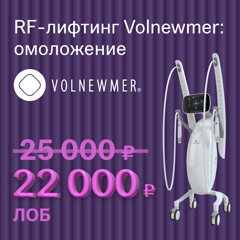 RF-лифтинг Volnewmer: омоложение