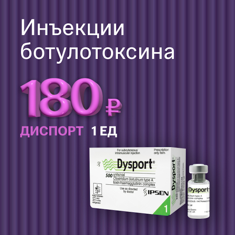 Диспорт 180 ₽ за 1 ед.