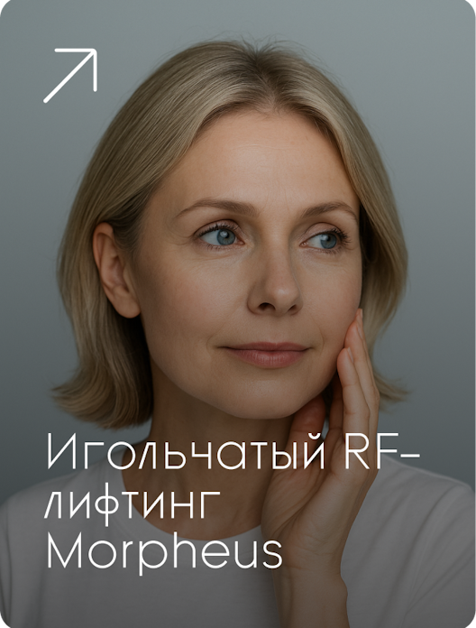 ru;Игольчатый RF-лифтинг Morpheus