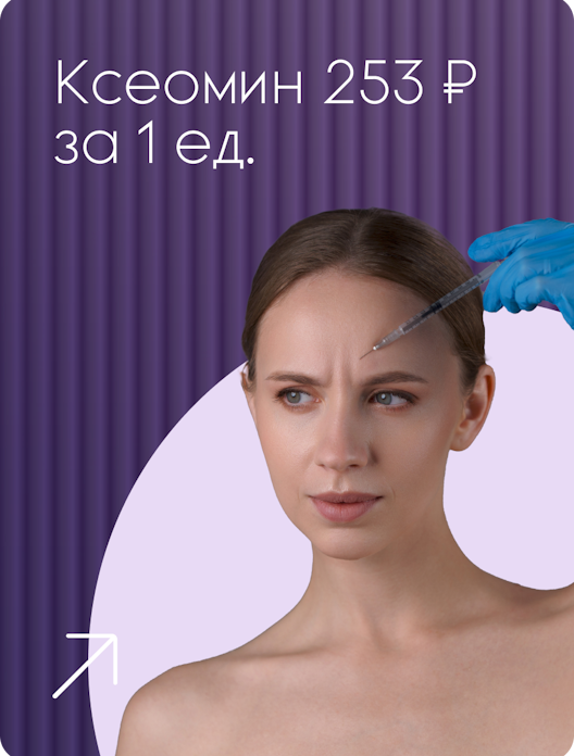 ru;Ксеомин 253 ₽ за 1 ед.