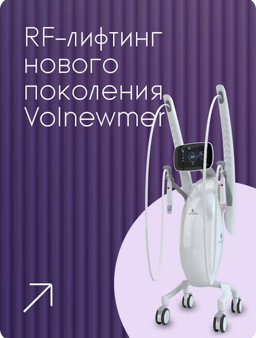 ru;RF-лифтинг нового поколения Volnewmer