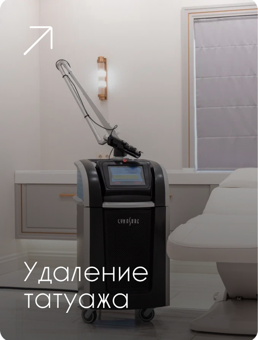 ru;Удаление татуажа Picosure