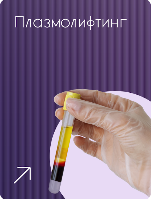 ru;Плазмолифтинг