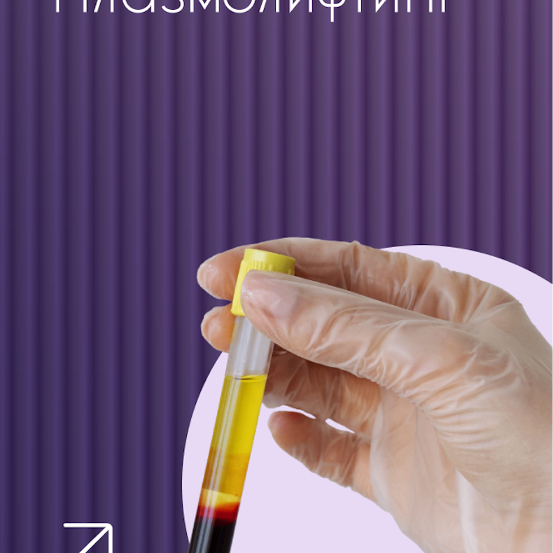 Плазмолифтинг