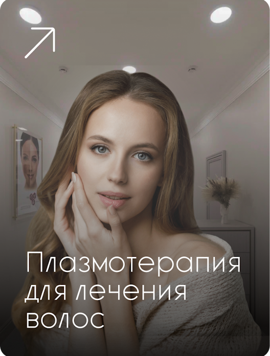 ru;Плазмотерапия для лечения волос