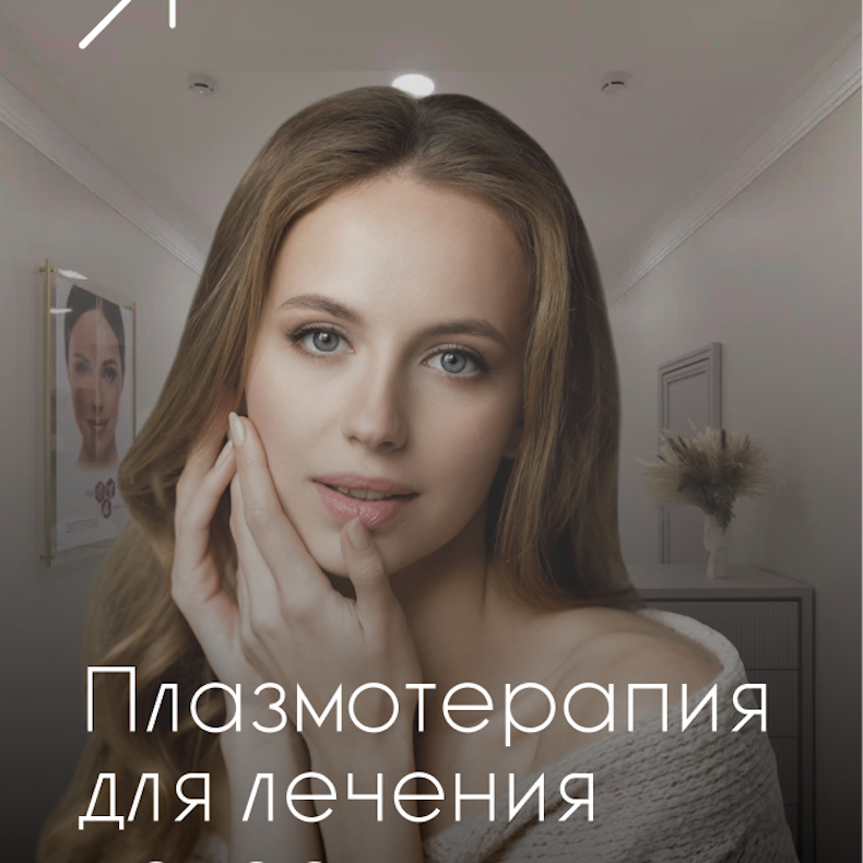 Плазмотерапия для лечения волос