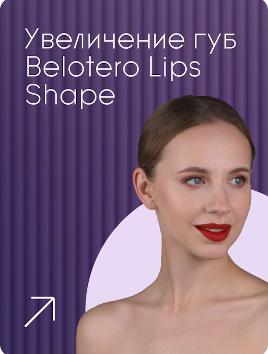 ru;Увеличение губ Belotero Lips Shape
