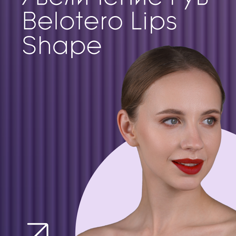 Увеличение губ Belotero Lips Shape