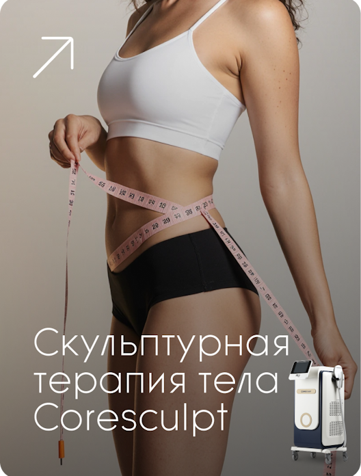 ru;Скульптурная терапия тела Coresculpt