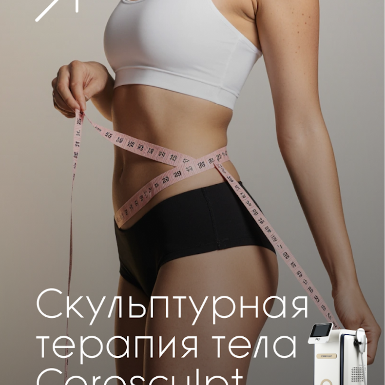Скульптурная терапия тела Coresculpt