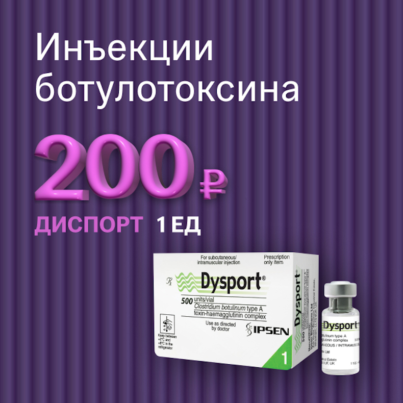 Диспорт 200 ₽ за 1 ед.