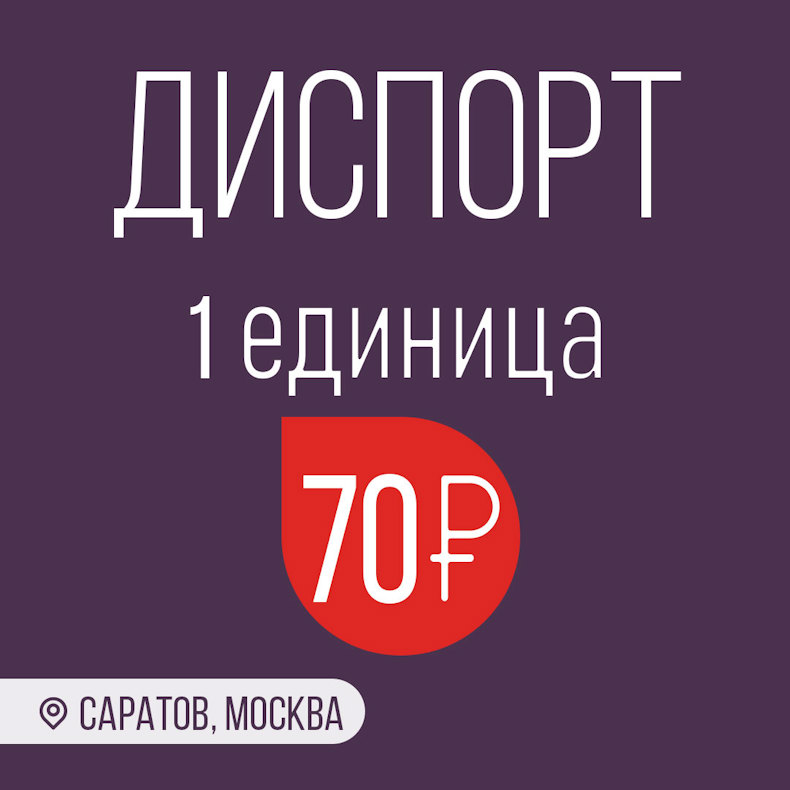 Диспорт 70 ₽ за 1 ед.