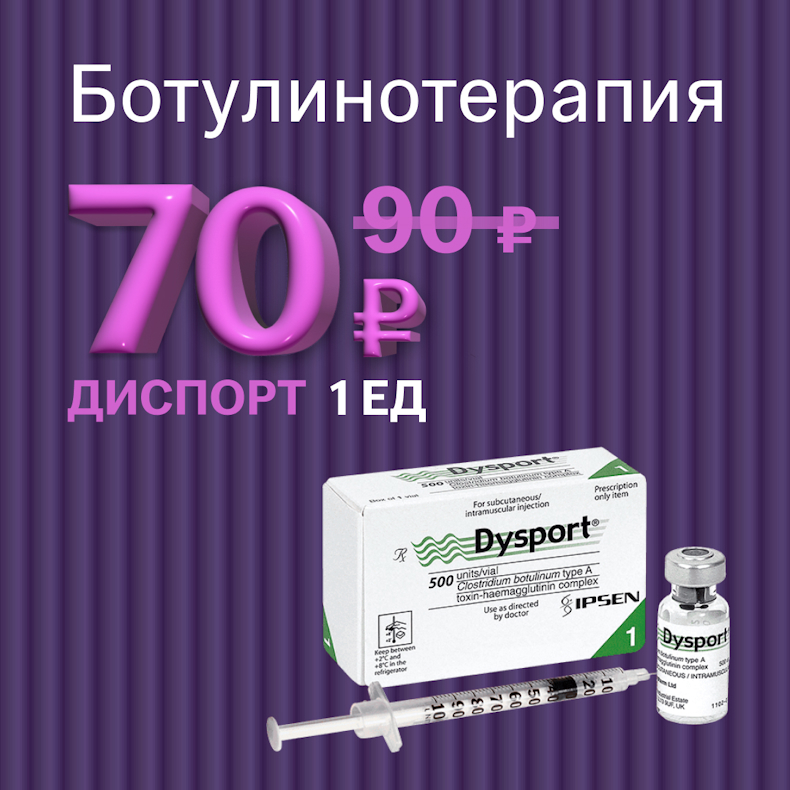 Диспорт 70 ₽ за 1 ед.