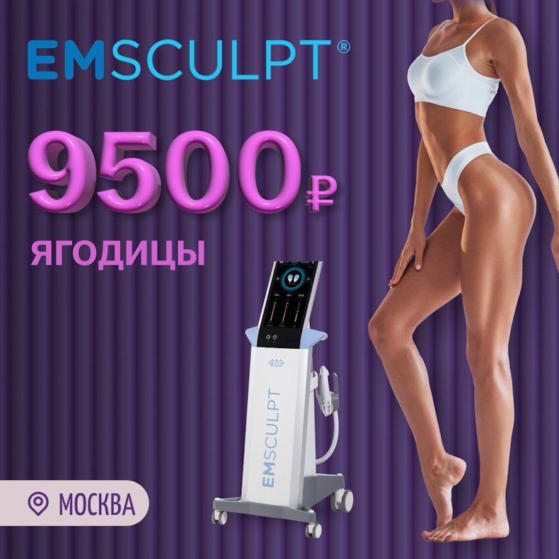 Скульптурная терапия EmSculpt