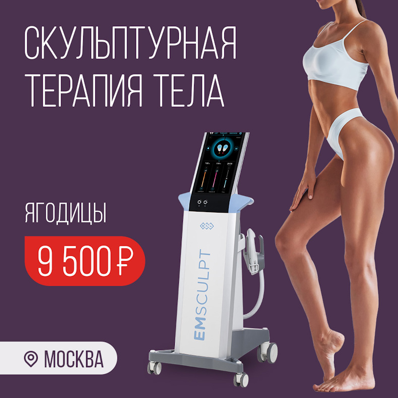 Скульптурная терапия EmSculpt