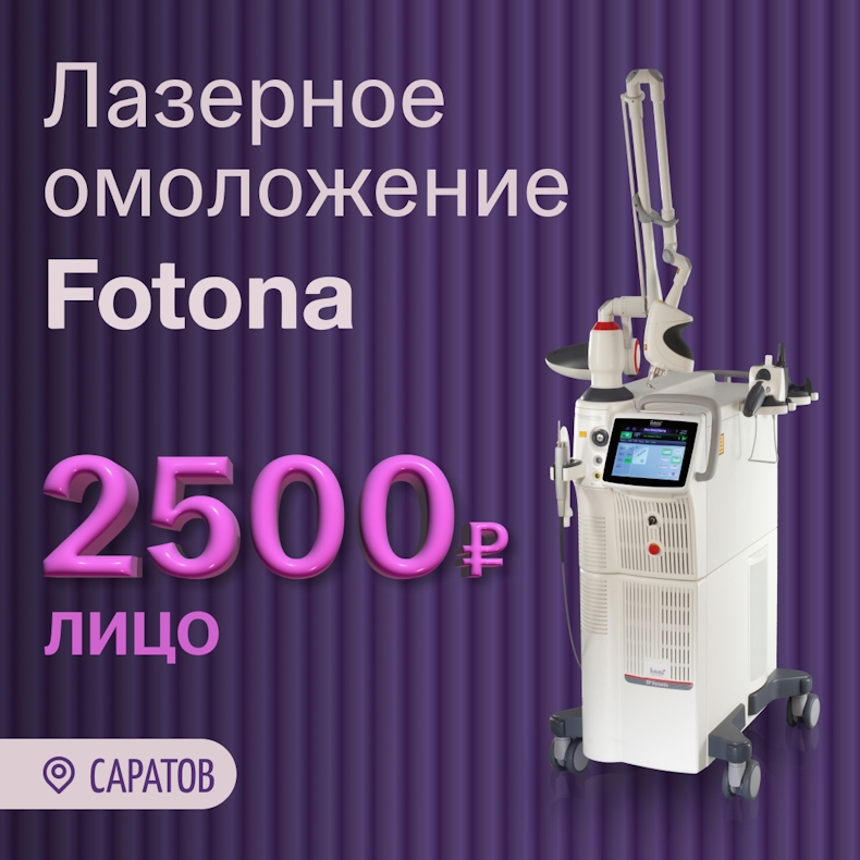 Fotona: лазерное омоложение