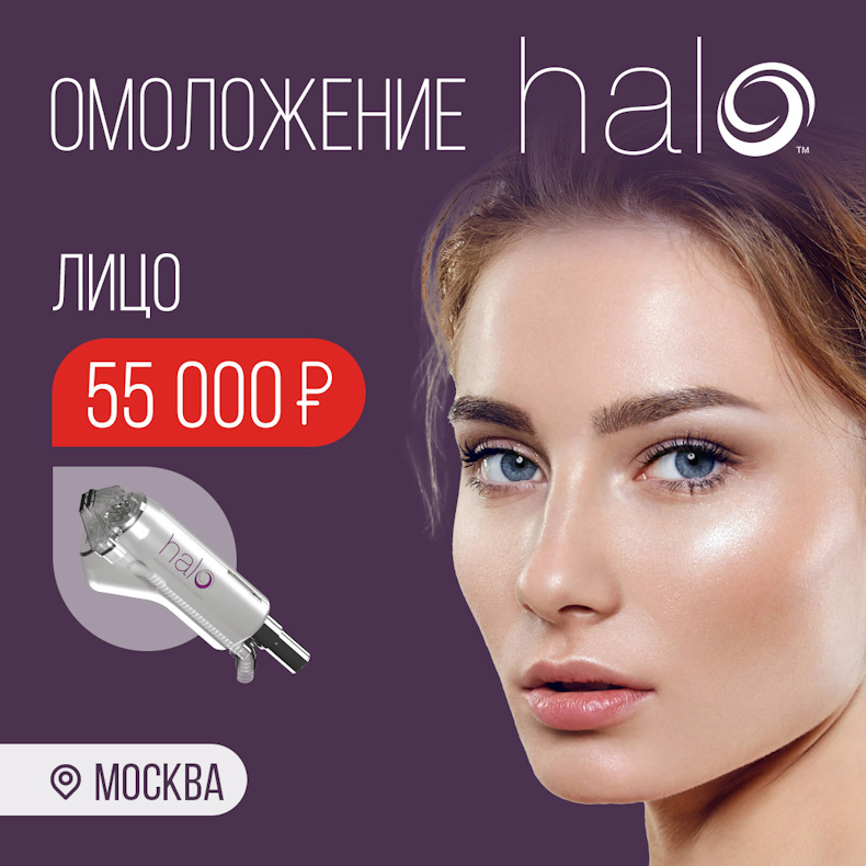 Омоложение Halo