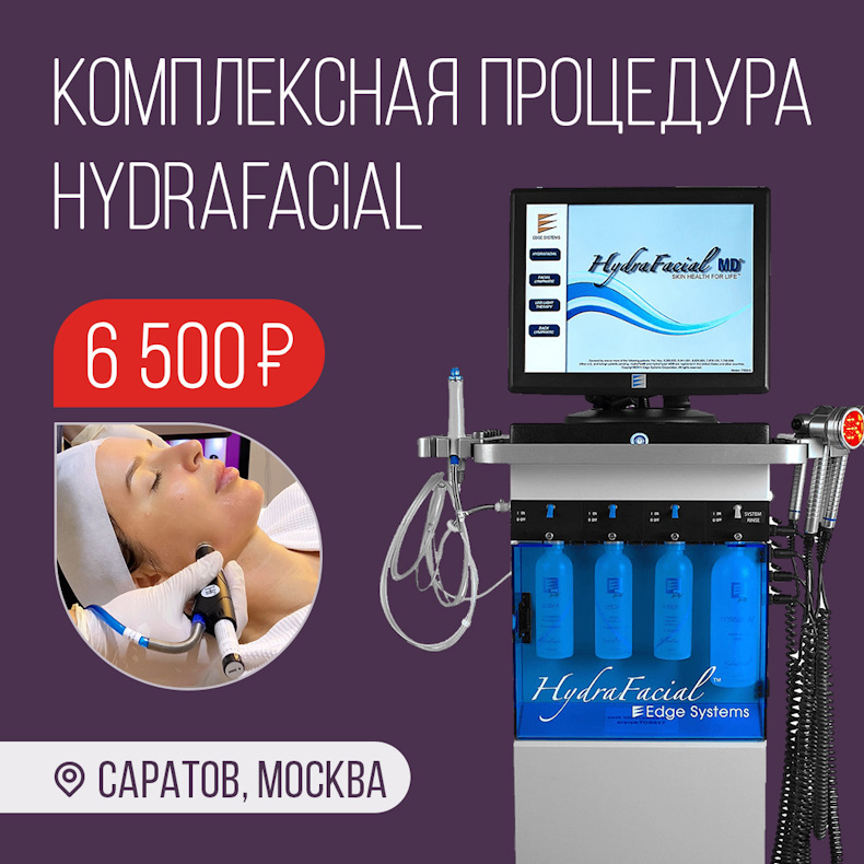 Уход Hydrafacial