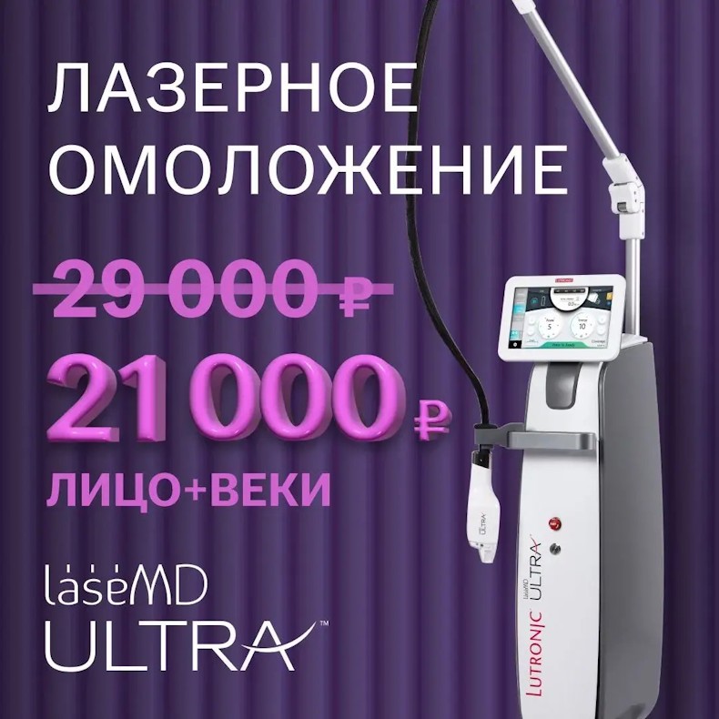 Лазерное омоложение LaseMD Ultra