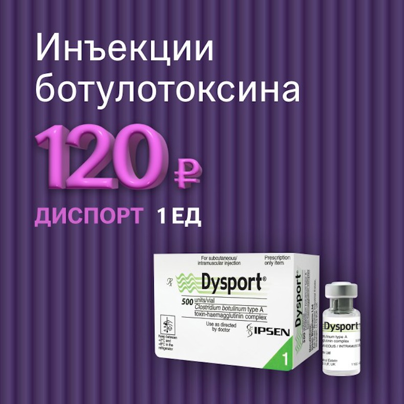 Диспорт 120 ₽ за 1 ед.