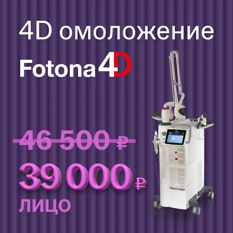 Fotona 4D