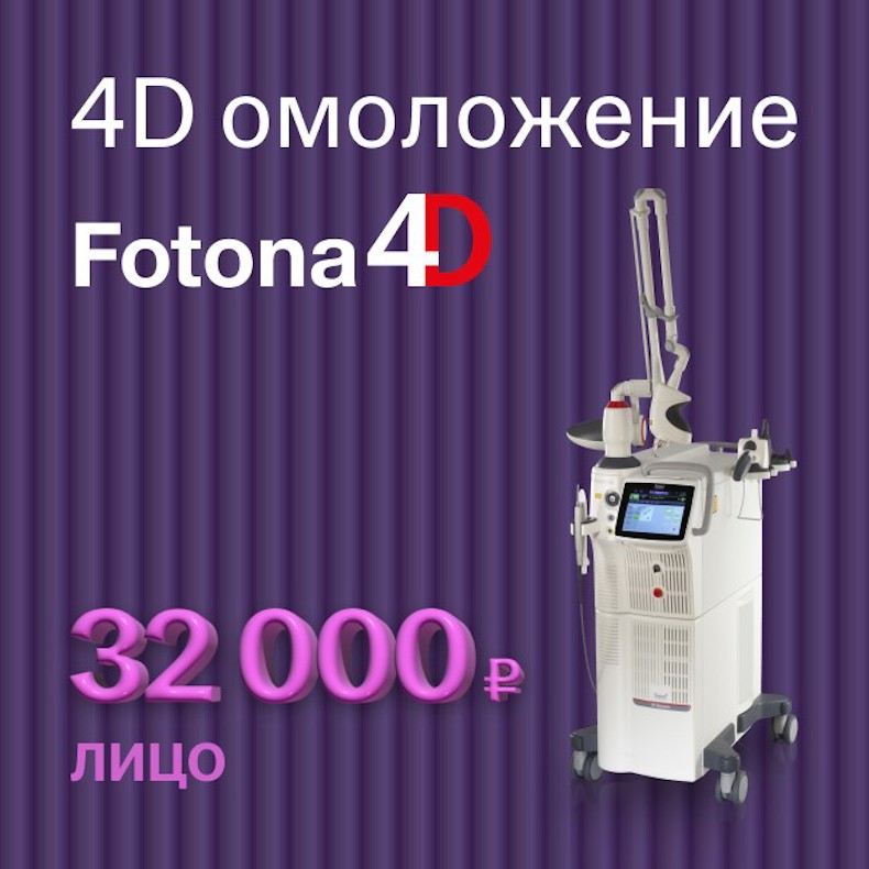 Fotona 4D