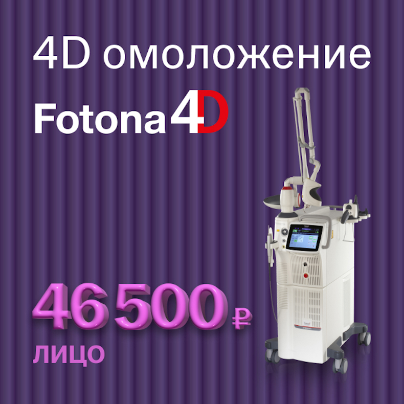 Fotona 4D