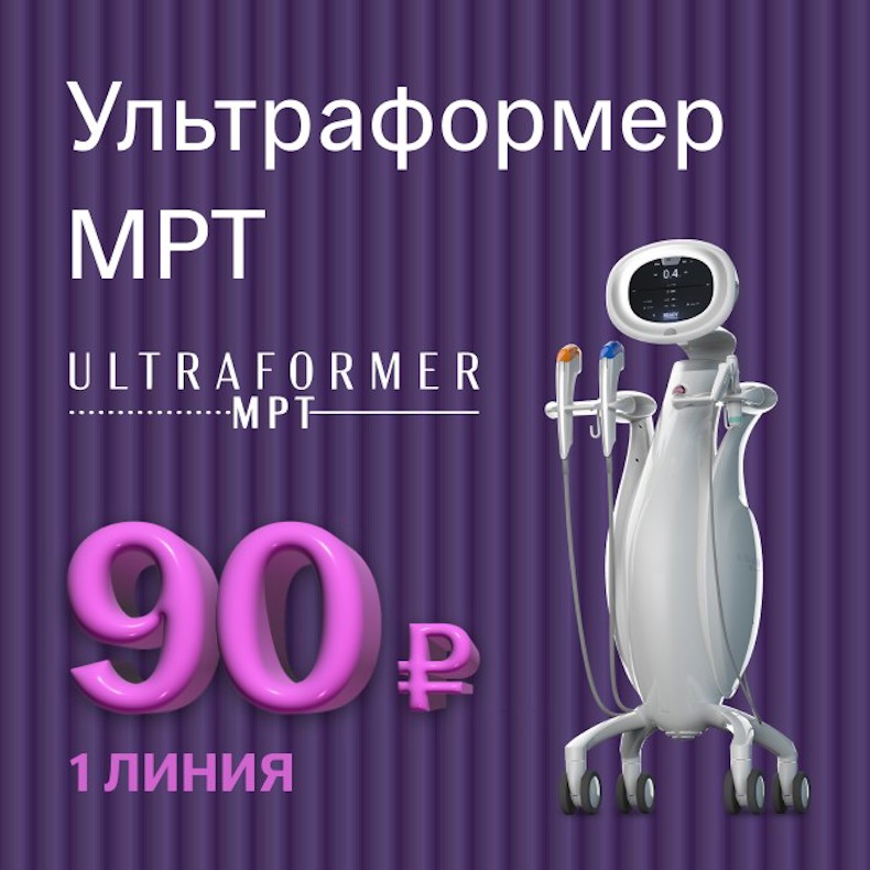 SMAS-лифтинг Ultraformer MPT