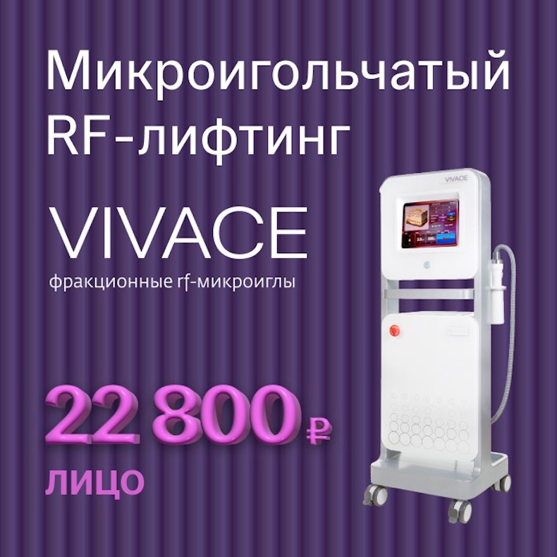 Микроигольчатый RF-лифтинг Vivace