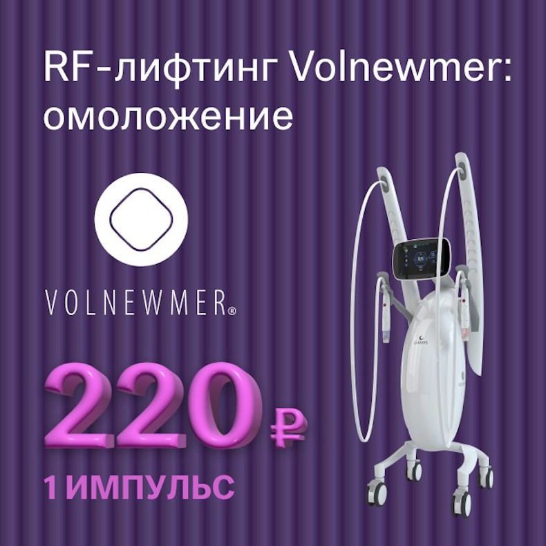 RF-лифтинг нового поколения Volnewmer