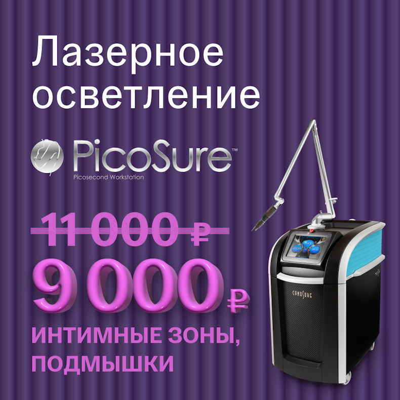Лазерное осветление интимных зон Picosure