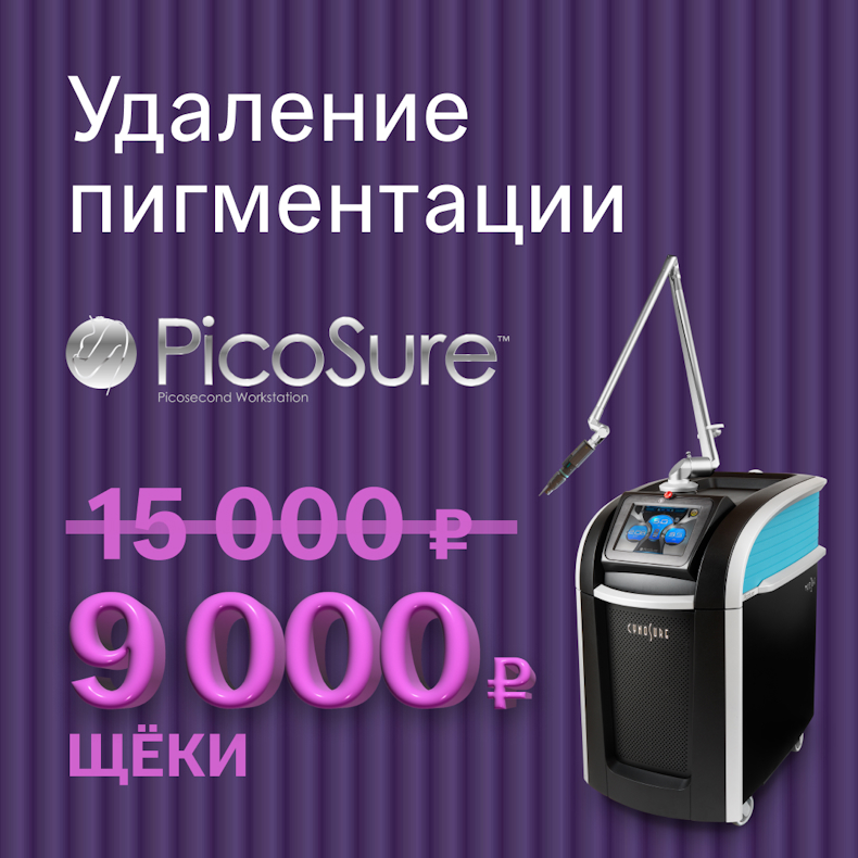 Удаление пигментации на аппарате PicoSure