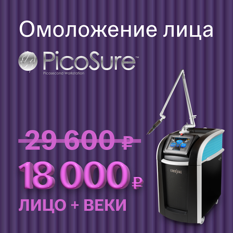 Лазерное омоложение лица Picosure