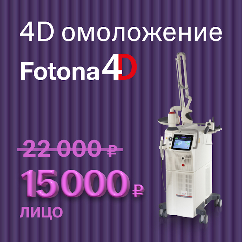 Fotona 4D