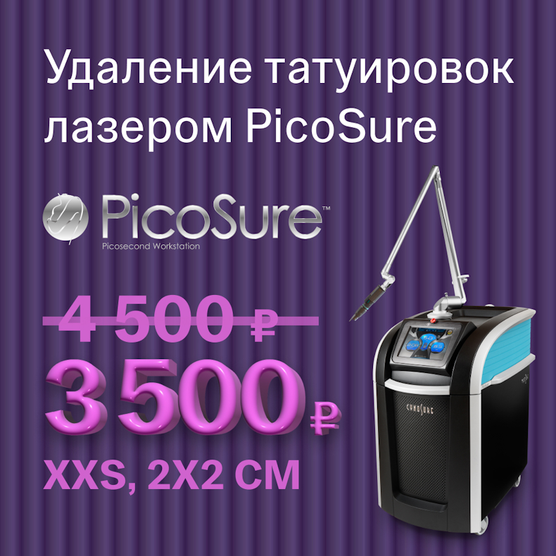 Удаление татуировок Picosure