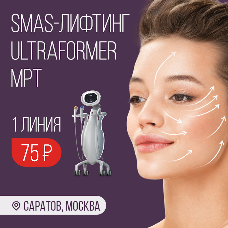 SMAS-лифтинг Ultraformer MPT