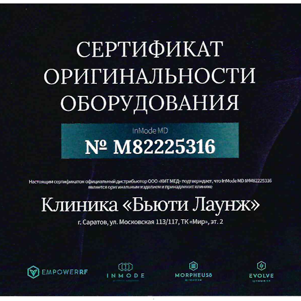 Сертификат подлинности аппарата InMode