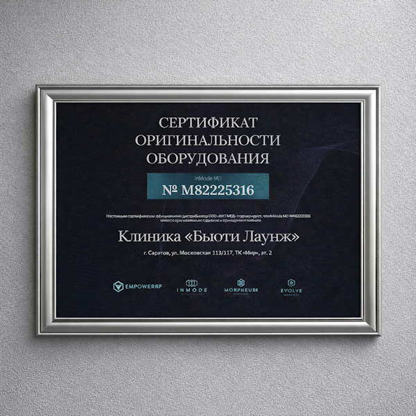 Сертификат подлинности аппарата InMode