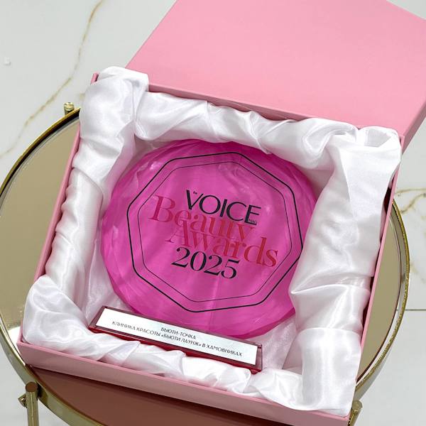 «Лучшая бьюти-точка» по версии премии VOICE Beauty Awards 2025