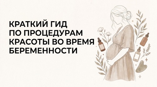 Краткий гид по процедурам красоты во время беременности. Не отменяем визит к косметологу! Автор Богданова Юлия Андреевна