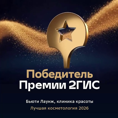 Клиника красоты «Бьюти Лаунж» — победитель Премии 2ГИС